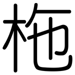 柂: 圓體