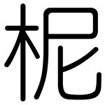 柅: 圓體