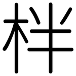 柈: 圓體
