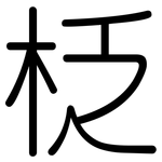柉: 圓體