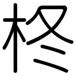 柊: 圓體