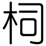 柌: 圓體