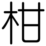 柑: 圓體