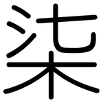 柒: 圓體