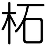 柘: 圓體