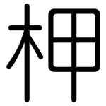 柙: 圓體