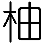 柚: 圓體