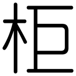 柜: 圓體