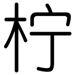 柠: 圓體 柠: 圓體