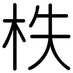 柣: 圓體