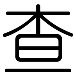 查: 圓體 查: 圓體