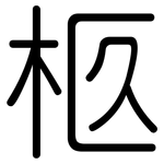 柩: 圓體