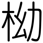 柪: 圓體