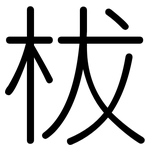 柭: 圓體