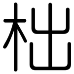 柮: 圓體