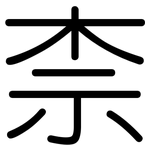 柰: 圓體