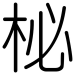 柲: 圓體