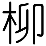 柳: 圓體 柳: 圓體