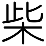 柴: 圓體 柴: 圓體