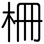 柵: 圓體 柵: 圓體
