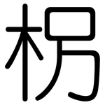 柺: 圓體