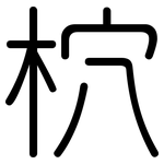 柼: 圓體
