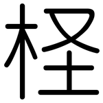 柽: 圓體