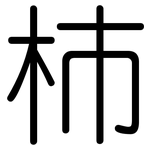 柿: 圓體 柿: 圓體