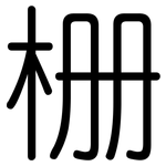 栅: 圓體