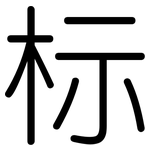 标: 圓體
