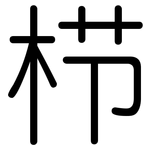 栉: 圓體