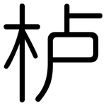 栌: 圓體