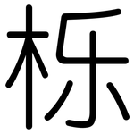 栎: 圓體