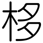栘: 圓體