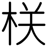 栚: 圓體
