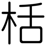 栝: 圓體