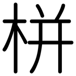栟: 圓體