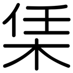 栠: 圓體