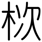 栨: 圓體