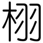 栩: 圓體