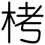 栲: 圓體