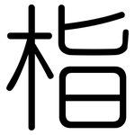 栺: 圓體