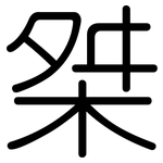 桀: 圓體
