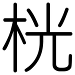 桄: 圓體