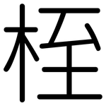 桎: 圓體