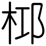 桏: 圓體