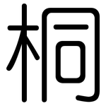 桐: 圓體