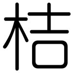 桔: 圓體
