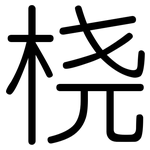 桡: 圓體
