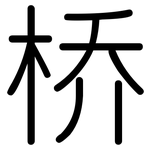 桥: 圓體